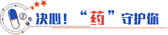 決心！“藥”守護你