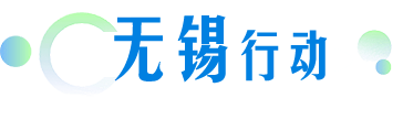 無(wú)錫行動(dòng)