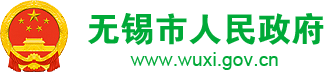 無(wú)錫市人民政府